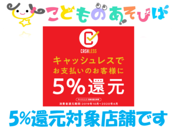 キャッシュレス消費者還元事業告知