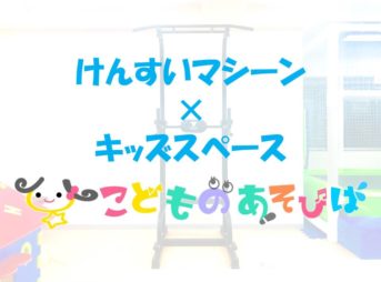 懸垂マシーン×こどものあそびば